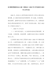 XX街道党政综合办公室财政办2022年工作总结及2023年工作计划