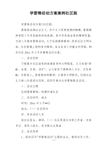 学雷锋活动方案案例社区版