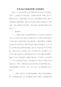 某局20XX年抓基层党建工作述职报告