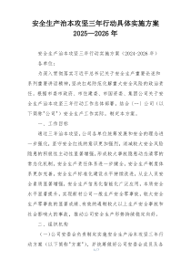 安全生产治本攻坚三年行动具体实施方案2025—2026年