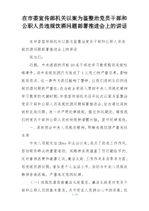 在市委宣传部机关以案为鉴整治党员干部和公职人员违规饮酒问题部署推进会上的讲话