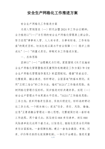 安全生产网格化工作推进方案