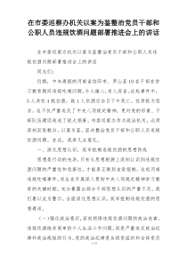 在市委巡察办机关以案为鉴整治党员干部和公职人员违规饮酒问题部署推进会上的讲话