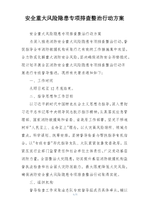 安全重大风险隐患专项排查整治行动方案
