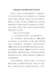 XX镇2023年工作总结和2024年工作计划