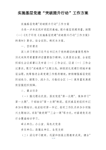 实施基层党建“突破提升行动”工作方案
