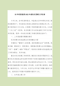 20XX年度机关党建工作总结
