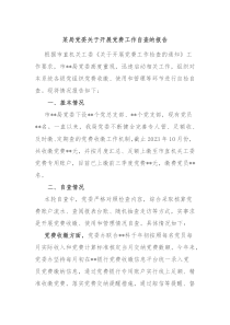 某局党委关于开展党费工作自查的报告