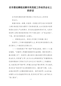 在市委巡察组巡察市局党组工作动员会议上的讲话