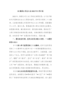 XX集团公司总工会2023年工作计划