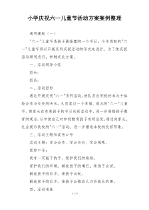 小学庆祝六一儿童节活动方案案例整理