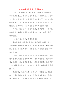20XX年度校长思想工作总结