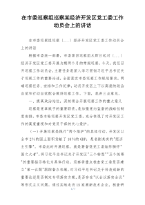 在市委巡察组巡察某经济开发区党工委工作动员会上的讲话