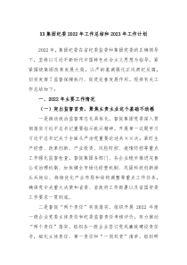 XX集团纪委2022年工作总结和2023年工作计划