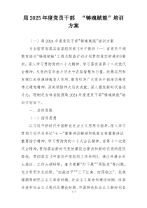 局2025年度党员干部  “铸魂赋能”培训方案
