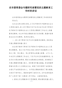 在市委常委会专题研究部署党的主题教育工作时的讲话