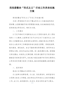 局党委整治“形式主义”行动工作具体实施方案