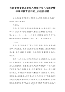 在市委常委会开展深入贯彻中央八项规定精神学习教育读书班上的主持讲话