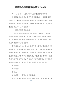 局关于作风纪律整改的工作方案