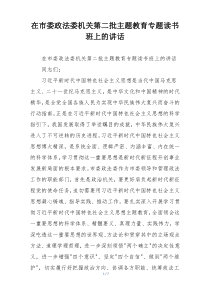 在市委政法委机关第二批主题教育专题读书班上的讲话