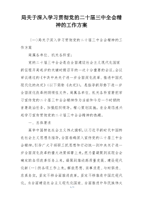 局关于深入学习贯彻党的二十届三中全会精神的工作方案