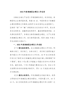 20XX年度清廉国企建设工作总结