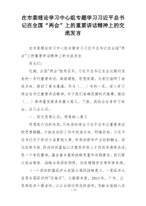 在市委理论学习中心组专题学习习近平总书记在全国“两会”上的重要讲话精神上的交流发言