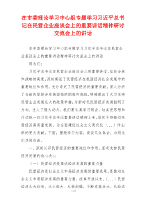 在市委理论学习中心组专题学习习近平总书记在民营企业座谈会上的重要讲话精神研讨交流会上的讲话