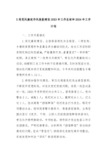 X局党风廉政作风效能建设2023年工作总结和2024年工作计划