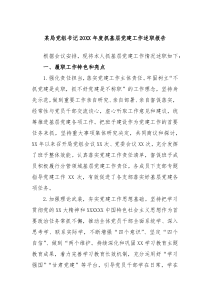 某局党组书记20XX年度抓基层党建工作述职报告