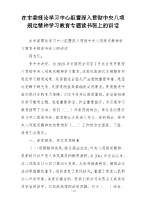 在市委理论学习中心组暨深入贯彻中央八项规定精神学习教育专题读书班上的讲话