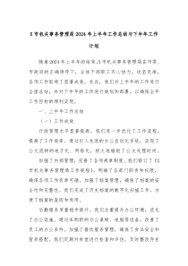 X市机关事务管理局2024年上半年工作总结与下半年工作计划