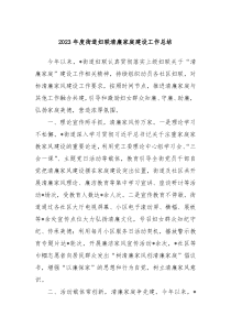 20XX年度街道妇联清廉家庭建设工作总结