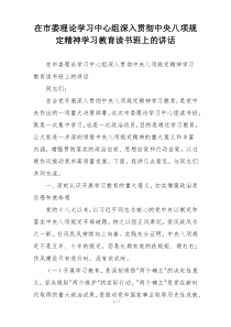 在市委理论学习中心组深入贯彻中央八项规定精神学习教育读书班上的讲话