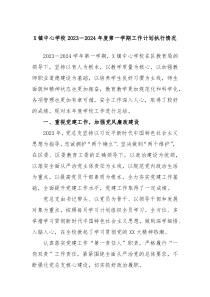 X镇中心学校20232024年度第一学期工作计划执行情况