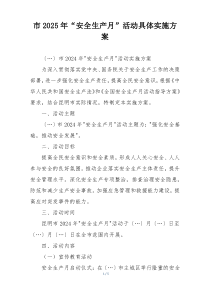 市2025年“安全生产月”活动具体实施方案