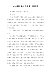 在市委社会工作会议上的讲话
