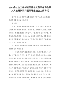 在市委社会工作部机关整治党员干部和公职人员违规饮酒问题部署推进会上的讲话