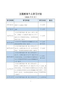 主题教育个人学习计划