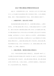 20XX年建议提案办理情况阶段性总结