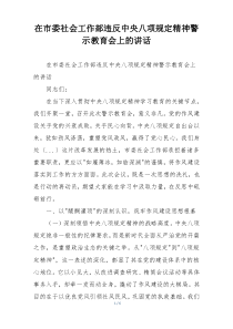 在市委社会工作部违反中央八项规定精神警示教育会上的讲话