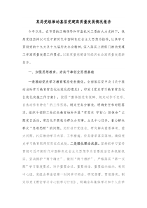 某局党组推动基层党建高质量发展情况报告