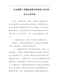 在市委第一巡察组巡察市局党组工作动员会议上的讲话