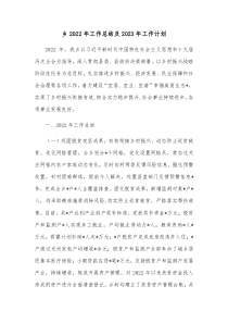 乡2022年工作总结及2023年工作计划