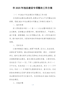 市2025年违法建设专项整治工作方案