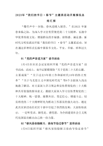 20XX年我们的节日春节主题系活动开展情况总结汇报