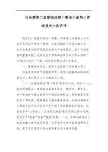 在市委第二巡察组巡察市委老干部局工作动员会上的讲话