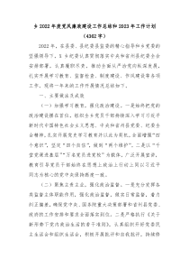 乡2022年度党风廉政建设工作总结和2023年工作计划