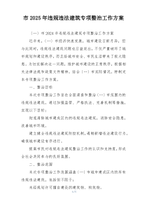 市2025年违规违法建筑专项整治工作方案