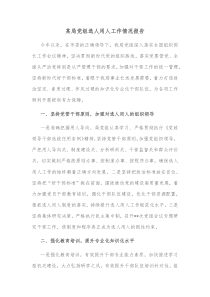 某局党组选人用人工作情况报告